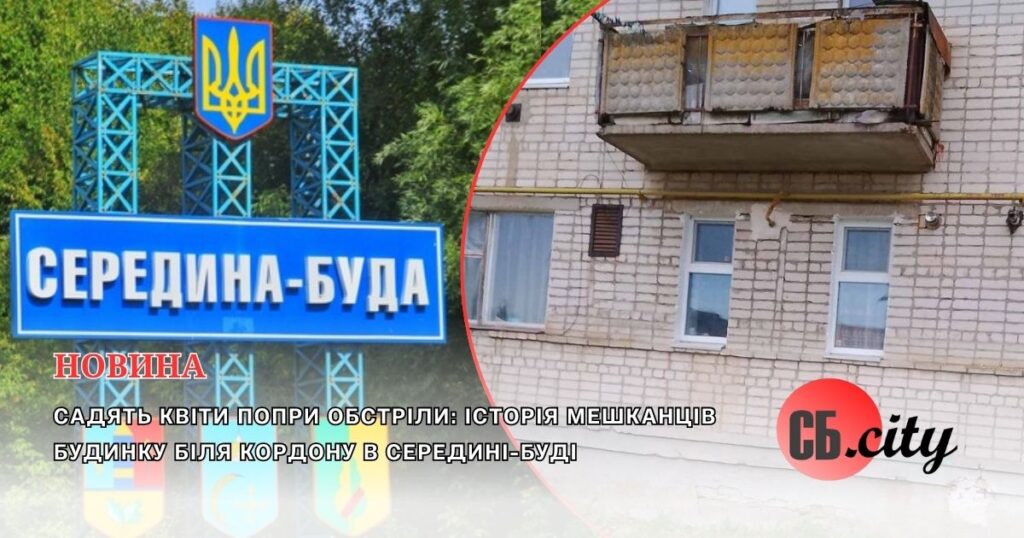 Садять квіти попри обстріли: історія мешканців будинку біля кордону в Середині-Буді