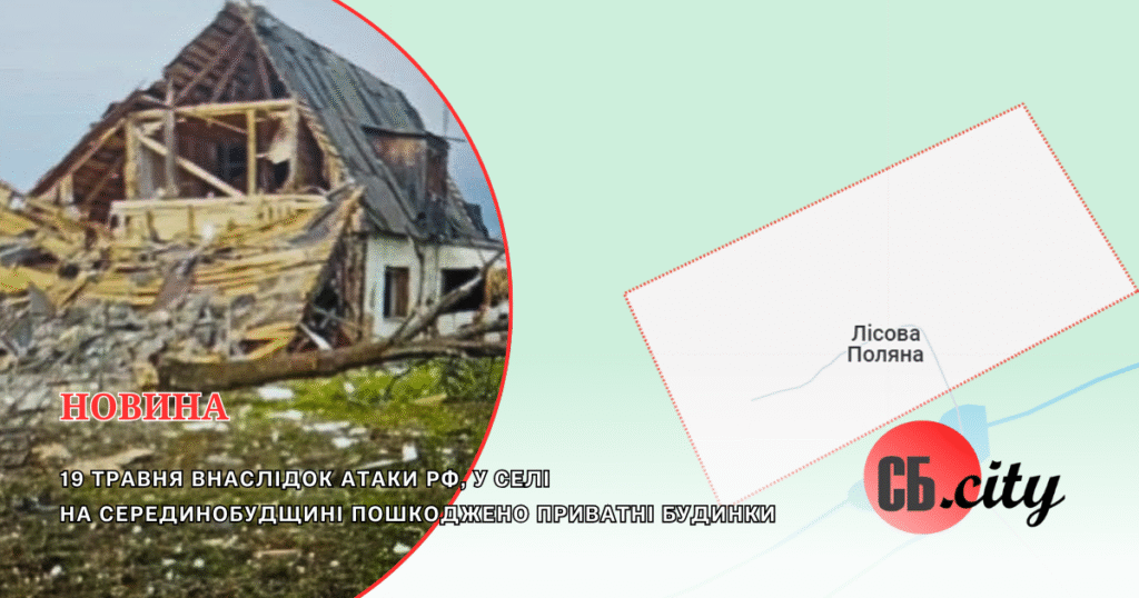 19 травня внаслідок атаки рф, у селі на Серединобудщині пошкоджено приватні будинки