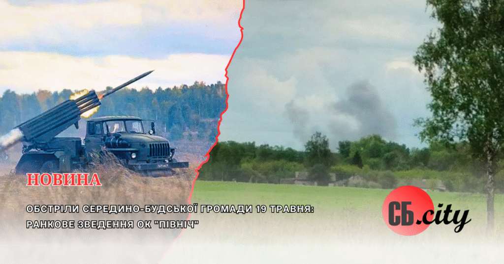 Обстріли Середино-Будської громади 19 травня: ранкове зведення ОК “Північ”