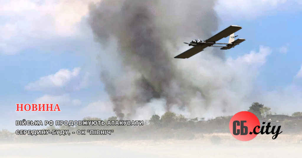 Війська рф продовжують атакувати Середину-Буду, – ОК “Північ”