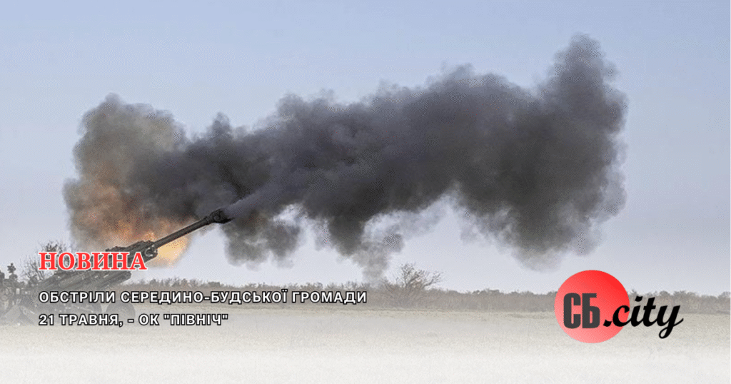 Обстріли Середино-Будської громади 21 травня, – ОК “Північ”