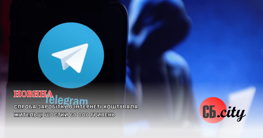 Спроба заробітку в інтернеті коштувала жительці Шостки 60 000 гривень