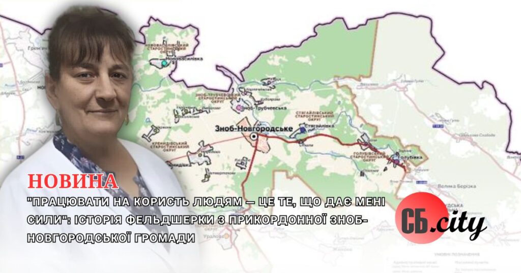 “Працювати на користь людям — це те, що дає мені сили”: історія фельдшерки з прикордонної Зноб-Новгородської громади