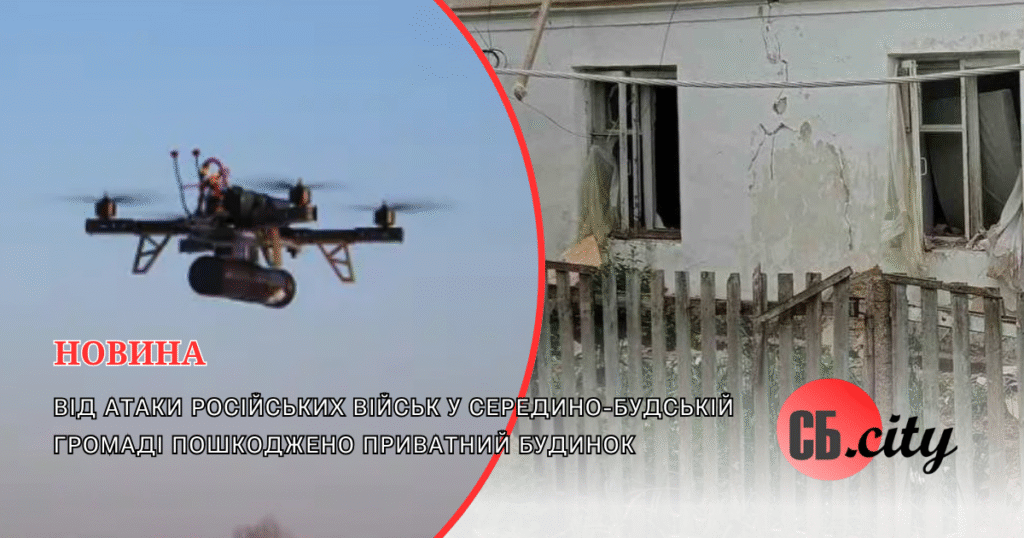 Від атаки російських військ у Середино-Будській громаді пошкоджено приватний будинок