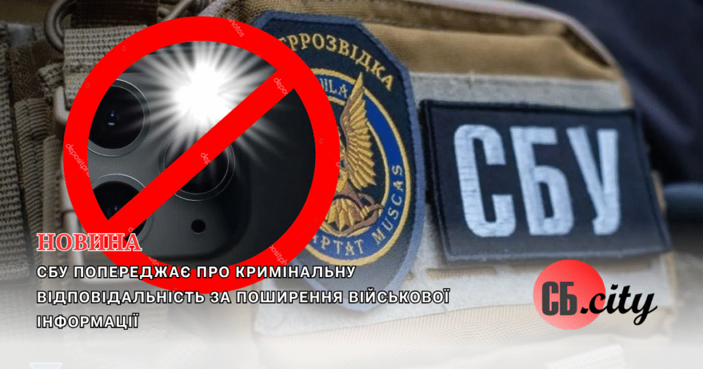 СБУ попереджає про кримінальну відповідальність за поширення військової інформації