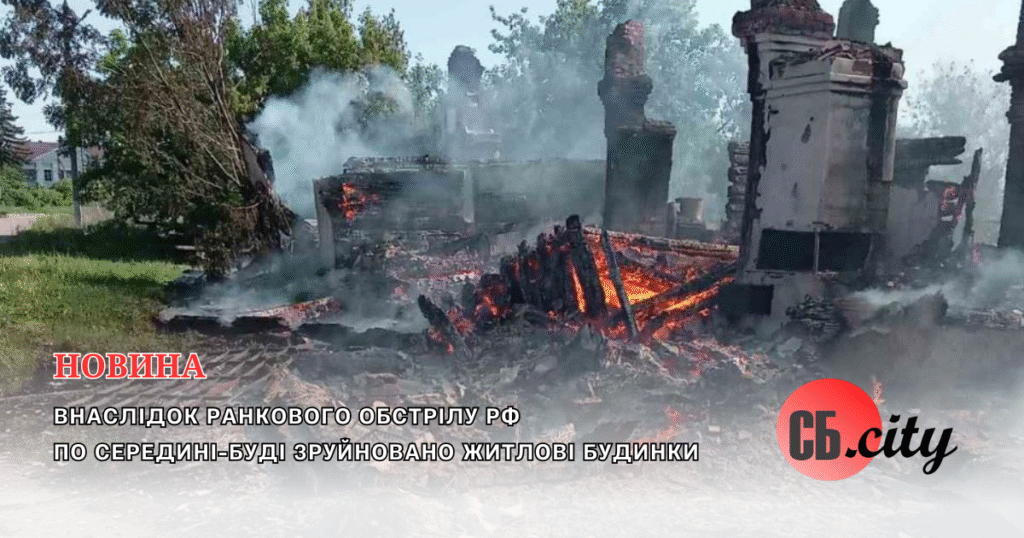 Внаслідок ранкового обстрілу рф по Середині-буді зруйновано житлові будинки (ФОТО)