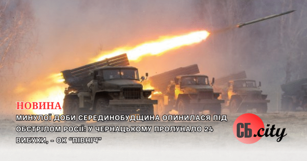 Минулої доби Серединобудщина опинилася під обстрілом росії: у Чернацькому пролунало 24 вибухи, – ОК “Північ”