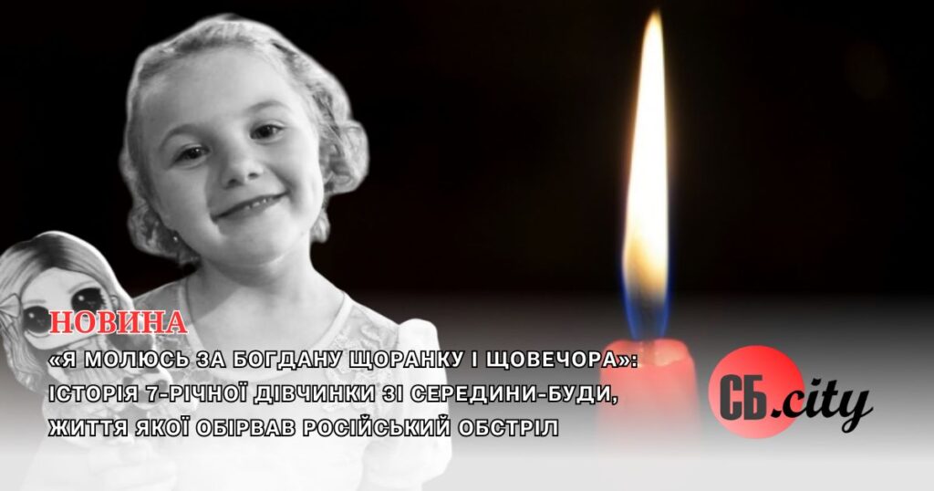 «Я молюсь за Богдану щоранку і щовечора»: історія 7-річної дівчинки зі Середини-Буди, життя якої обірвав російський обстріл
