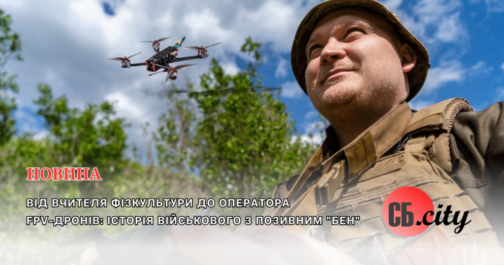 Від вчителя фізкультури до оператора FPV-дронів: Історія військового з позивним “Бен”