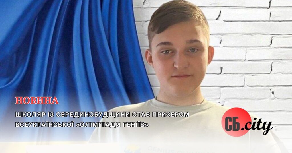 Школяр із Серединобудщини став призером всеукраїнської «Олімпіади геніїв»
