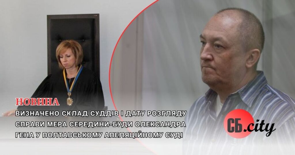Визначено склад суддів і дату розгляду справи мера Середини-Буди Олександра Гена у Полтавському апеляційному суді