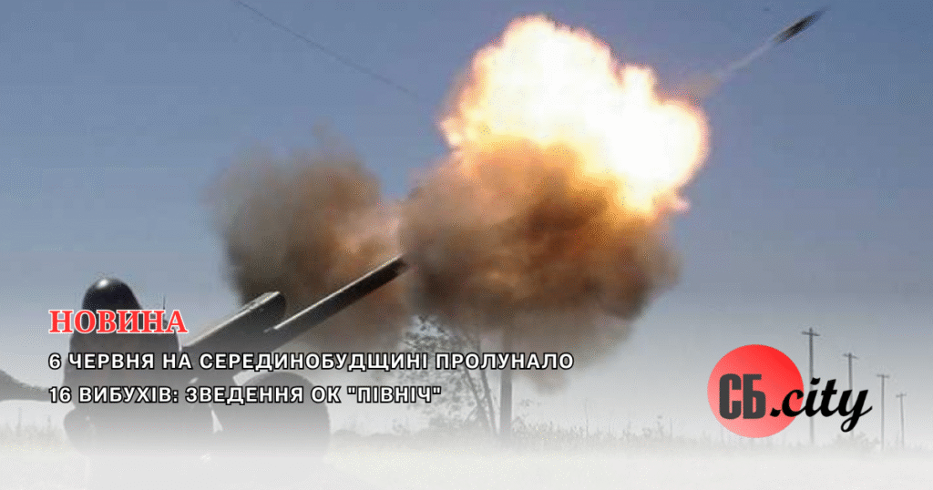 6 червня на Серединобудщині пролунало 16 вибухів: зведення ОК “Північ”
