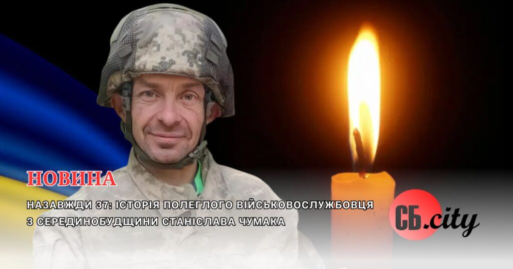 Назавжди 37: історія полеглого військовослужбовця з Серединобудщини Станіслава Чумака