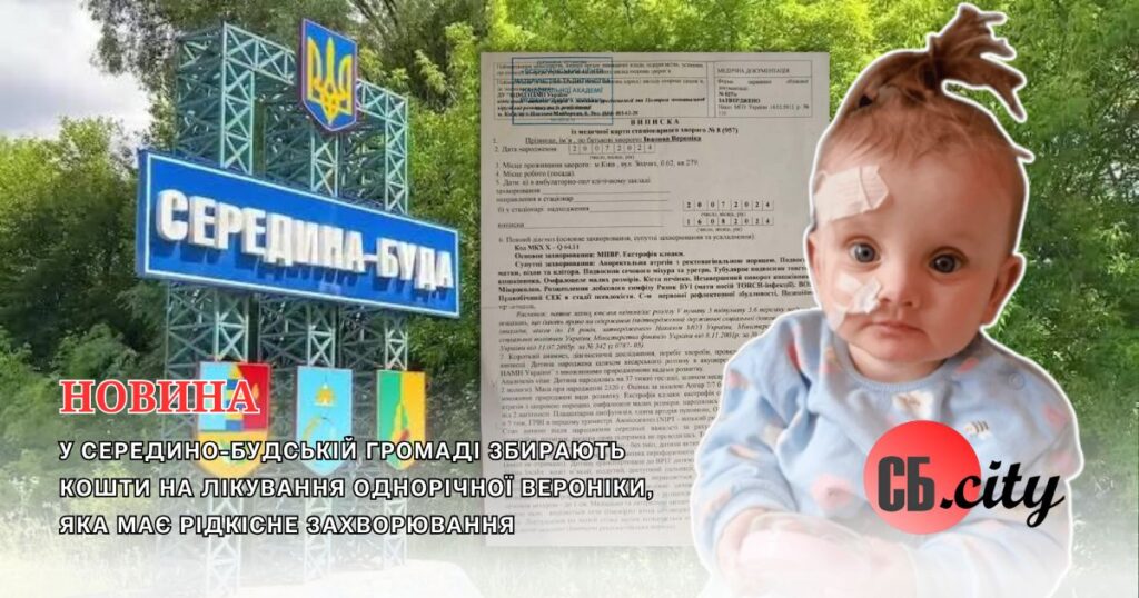 У Середино-Будській громаді збирають кошти на лікування однорічної Вероніки, яка має рідкісне захворювання