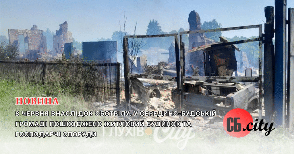 8 червня внаслідок обстрілу, у Середино-Будській громаді пошкоджено житловий будинок та господарчі споруди