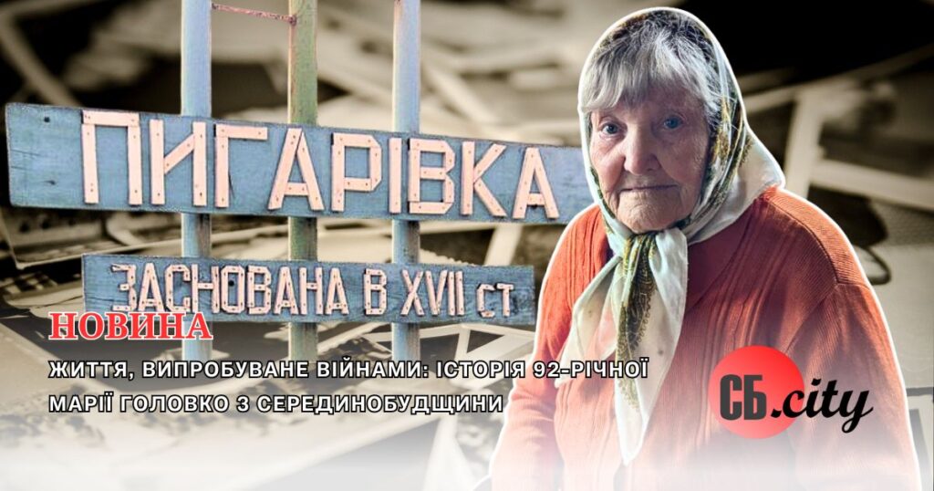 Життя, випробуване війнами: історія 92-річної Марії Головко з Серединобудщини