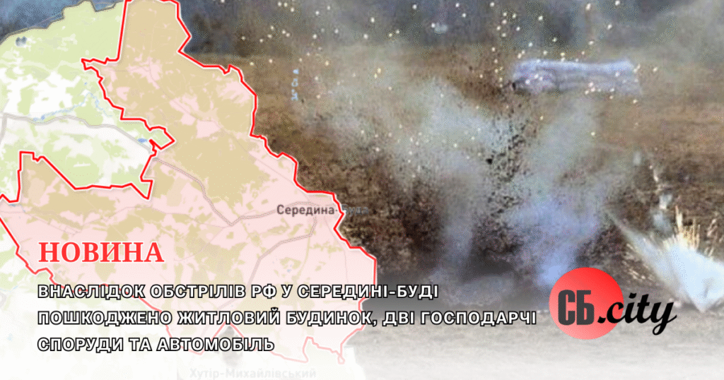 Внаслідок обстрілів рф у Середині-Буді пошкоджено житловий будинок, дві господарчі споруди та автомобіль