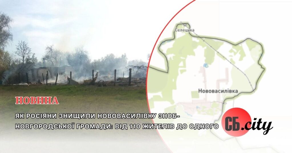 Як росіяни знищили Нововасилівку Зноб-Новгородської громади: від 110 жителів до одного