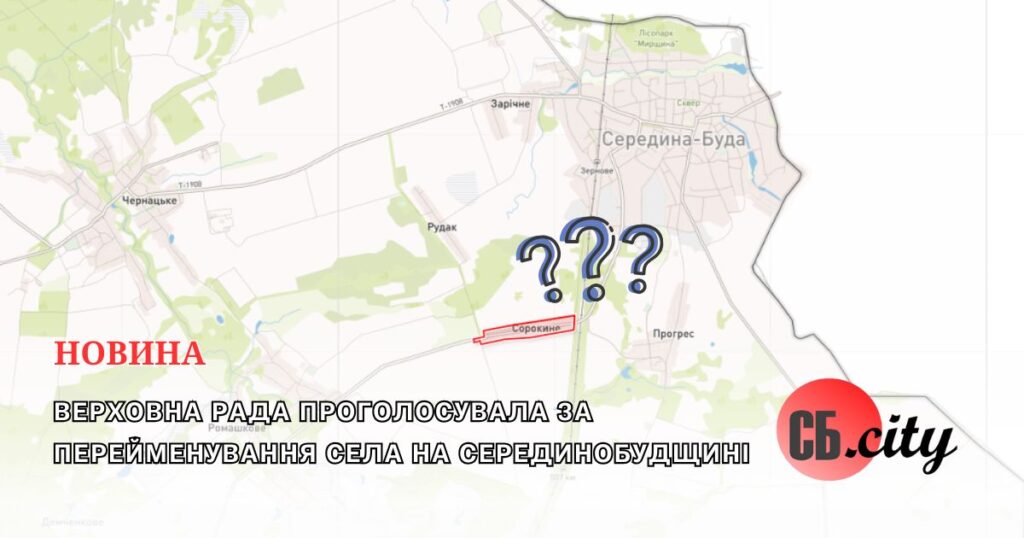 Верховна Рада проголосувала за перейменування села на Серединобудщині