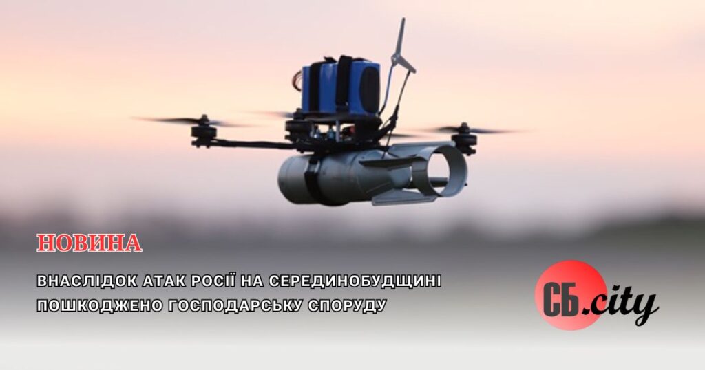 Внаслідок атак росії на Серединобудщині пошкоджено господарську споруду