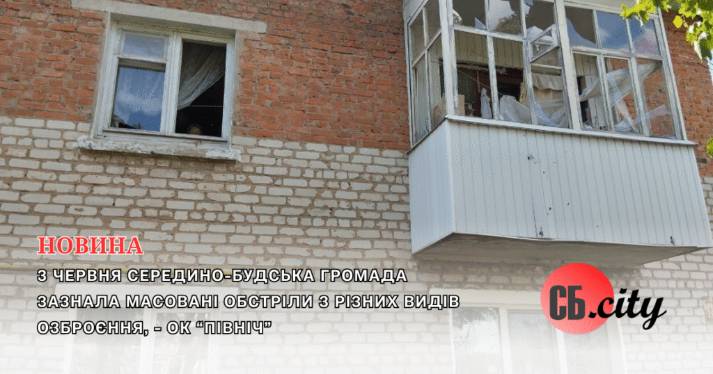 3 червня Середино-Будська громада зазнала масованих обстрілів з різних видів озброєння, – ОК “Північ”.