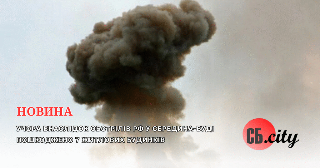 Учора внаслідок обстрілів рф у Середина-Буді пошкоджено 7 житлових будинків