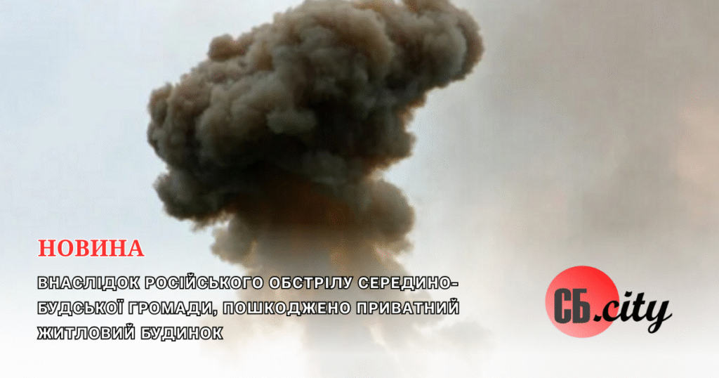 Внаслідок російського обстрілу Середино-Будської громади, пошкоджено приватний житловий будинок