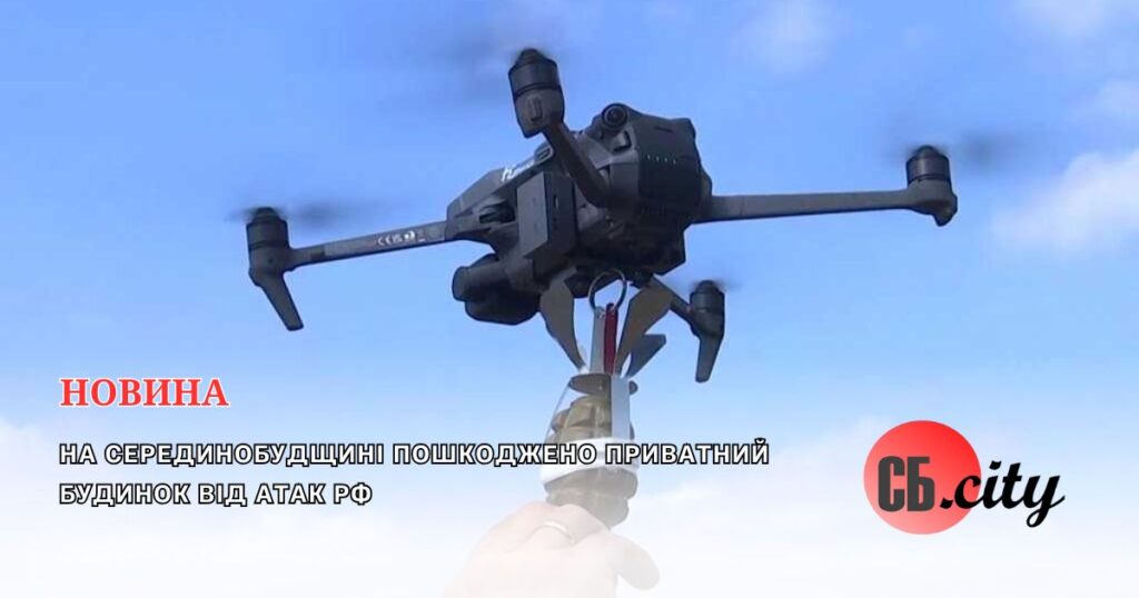 На Серединобудщині пошкоджено приватний будинок від атак рф