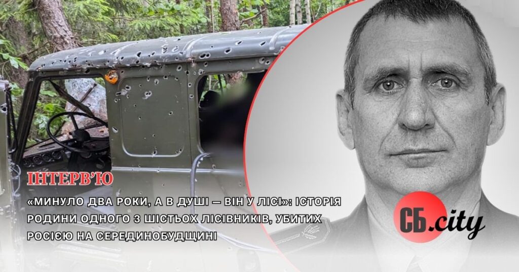 «Минуло два роки, а в душі — він у лісі»: історія родини одного з шести лісівників, убитих російською ДРГ на Серединобудщині