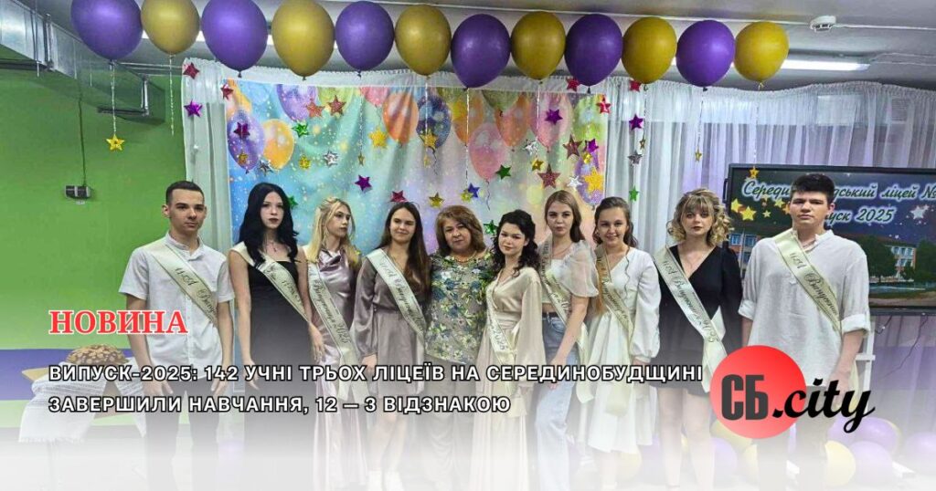 Випуск-2025: 142 учні трьох ліцеїв на Серединобудщині завершили навчання, 12 — з відзнакою