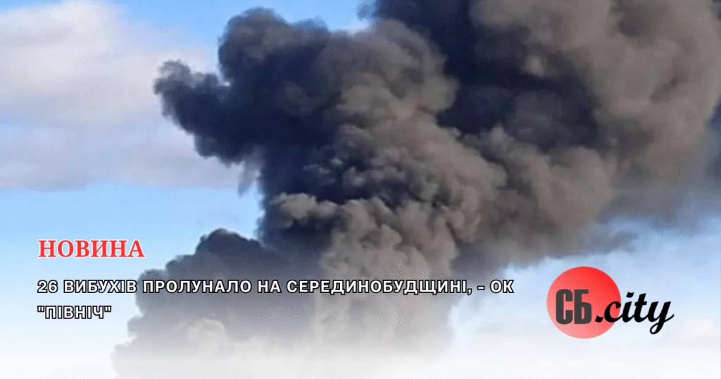 26 вибухів пролунало на Серединобудщині, – ОК “Північ”