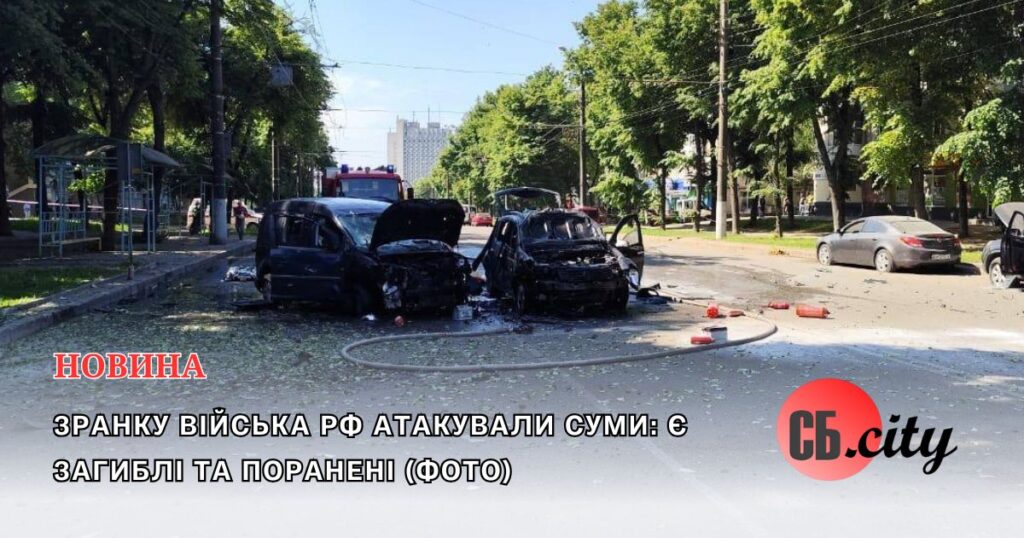 Зранку війська рф атакували Суми: є загиблі та поранені (ФОТО)