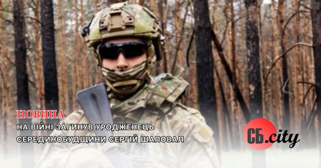 На війні загинув уродженець Серединобудщини Сергій Шаповал