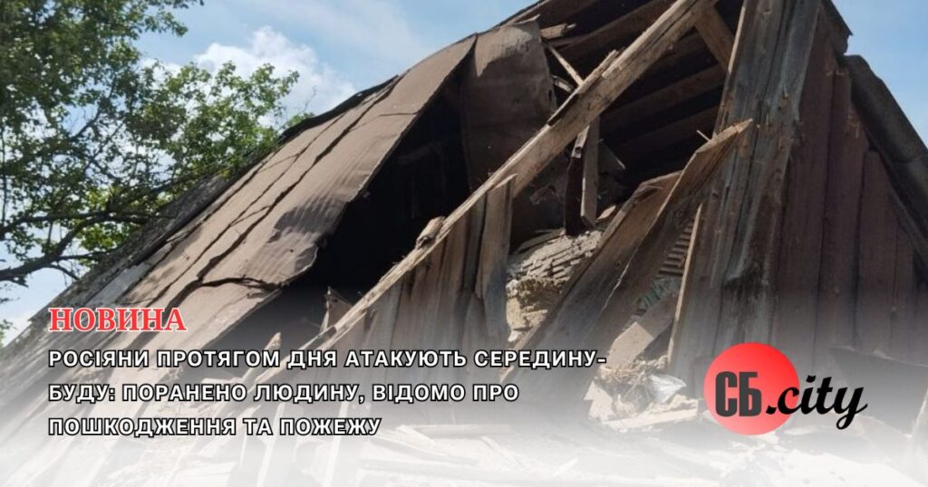 Росіяни протягом дня атакують Середину-Буду: поранено людину, відомо про пошкодження та пожежу
