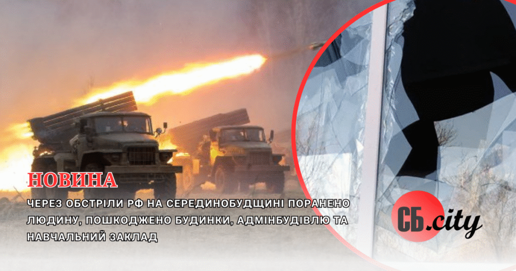 Через обстріли рф на Серединобудщині поранено людину, пошкоджено будинки, адмінбудівлю та навчальний заклад