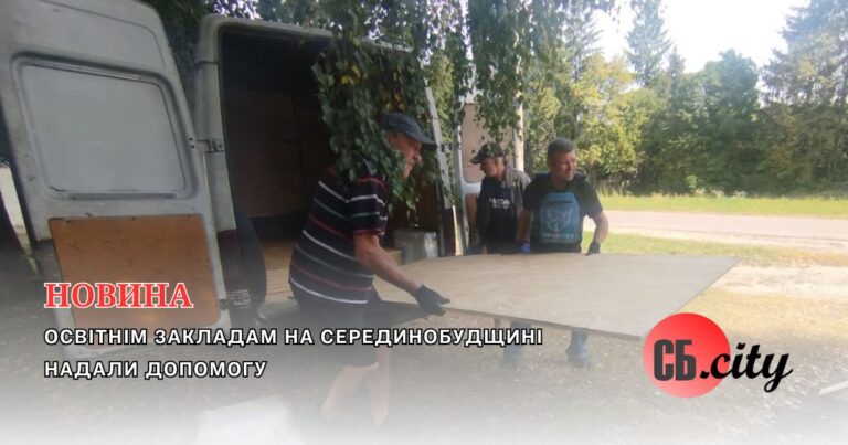 Освітнім закладам на Серединобудщині надали допомогу