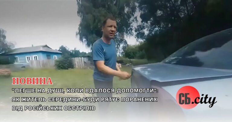 “Легше на душі, коли вдалося допомогти”: як житель Середини-Буди рятує поранених від російських обстрілів