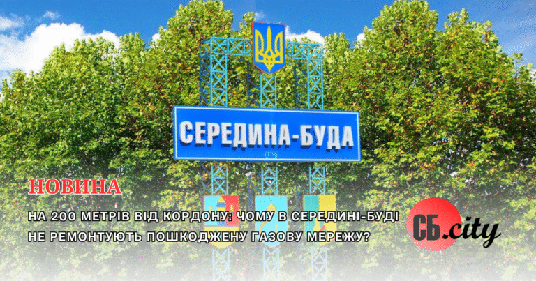 200 метрів від кордону: чому в Середині-Буді не ремонтують пошкоджену газову мережу?