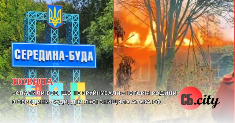 «Спалили все, що не зруйнували»: історія родини з Середини-Буди, дім якої знищила атака рф