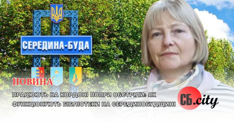 Працюють на кордоні попри обстріли: як функціонують бібліотеки на Серединобудщині