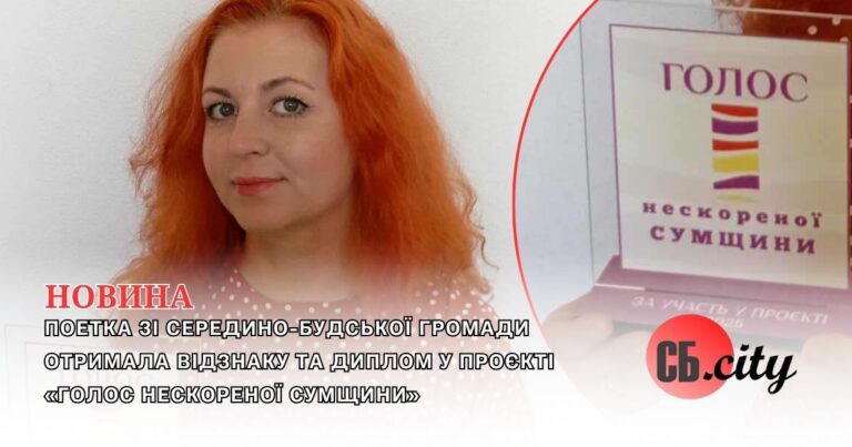 Поетка зі Середино-Будської громади отримала відзнаку та диплом у проєкті «Голос нескореної Сумщини»