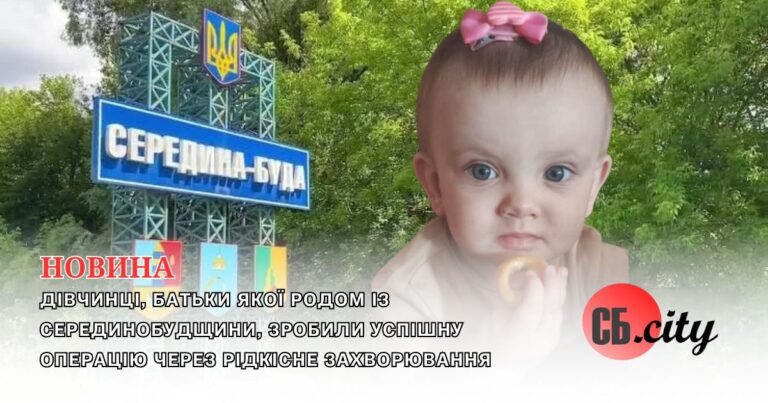 Дівчинці, батьки якої родом із Серединобудщини, зробили успішну операцію через рідкісне захворювання
