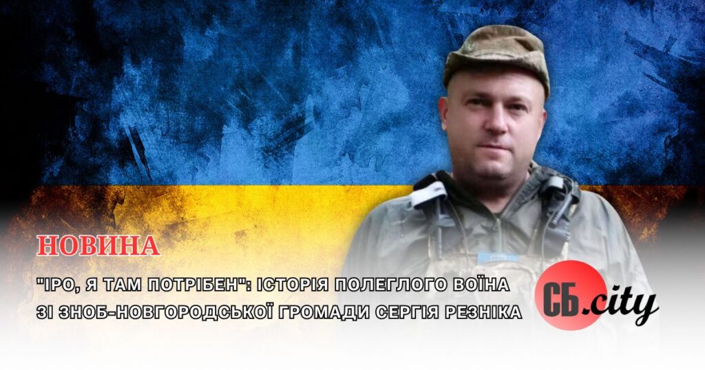 “Іро, я там потрібен”: історія полеглого воїна зі Зноб-Новгородської громади Сергія Резніка