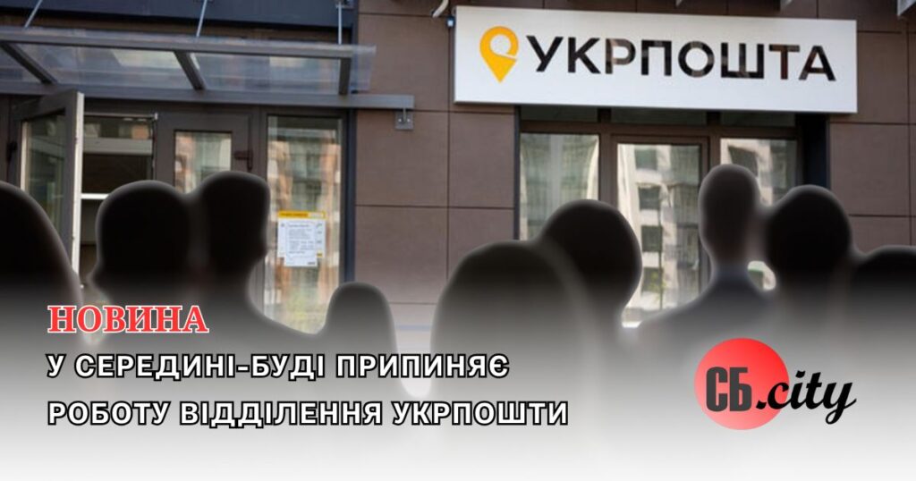 У Середині-Буді припиняє роботу відділення Укрпошти