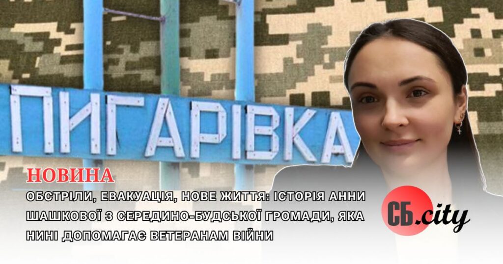 Обстріли, евакуація, нове життя: історія Анни Шашкової з Середино-Будської громади, яка нині допомагає ветеранам війни