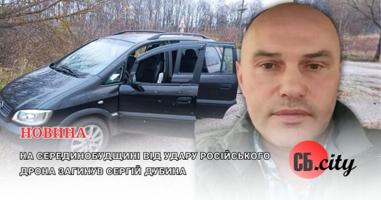 На Серединобудщині від удару російського дрона загинув Сергій Дубина
