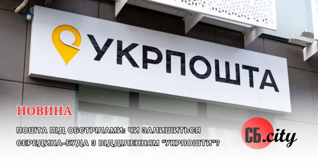 Пошта під обстрілами: чи залишиться Середина-Буда з відділенням “Укрпошти”?