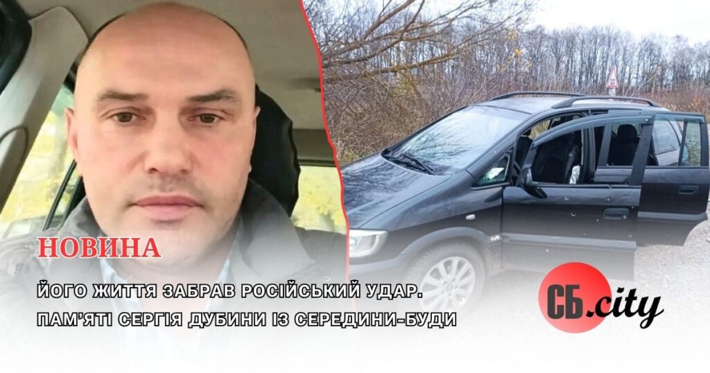 Його життя забрав російський удар. Пам’яті Сергія Дубини із Середини-Буди
