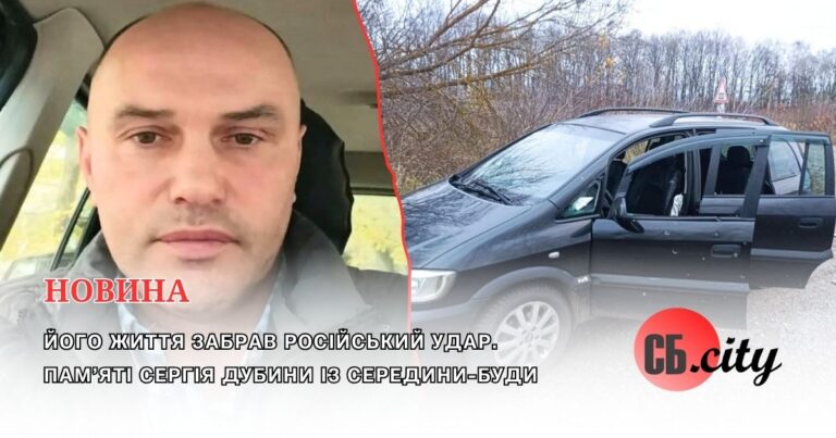 Його життя забрав російський удар. Пам’яті Сергія Дубини із Середини-Буди
