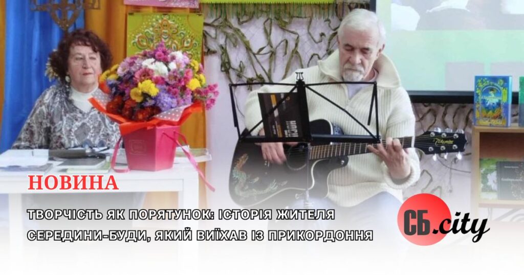 Творчість як порятунок: історія жителя Середини-Буди, який виїхав із прикордоння